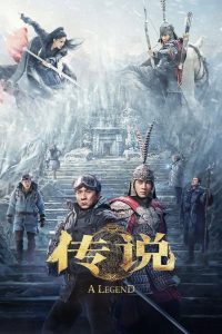 传说 (2024)