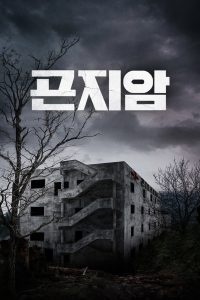 Gon-ji-am (2018)