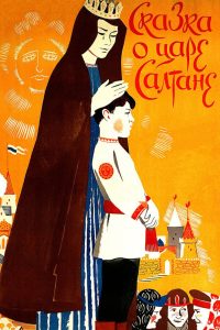 Сказка о царе Салтане (1967)