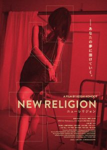ニューレリジョン (2022)
