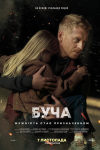 Буча (2023)