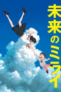 Mirai no Mirai (2018)