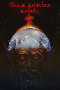 Pisma Myortvogo Cheloveka (1986)