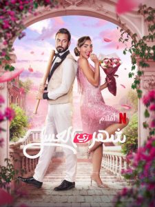 شهر زي العسل (2024)