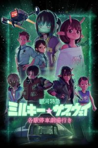 銀河特急 ミルキー☆サブウェイ 各駅停車劇場行き (2026)
