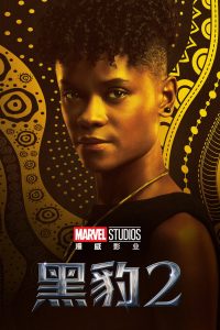 Black Panther: Wakanda Forever (2022)