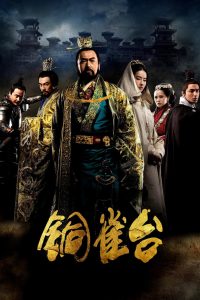 铜雀台 (2012)