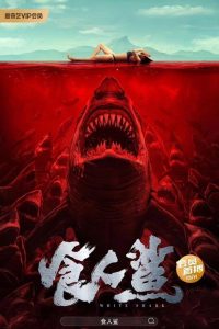 食人鲨 (2023)