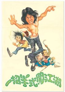 招半式闖江湖 (1978)