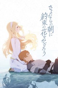 Sayonara no Asa ni Yakusoku no Hana o Kazarô (2018)