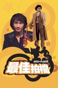 最佳拍檔 (1982)