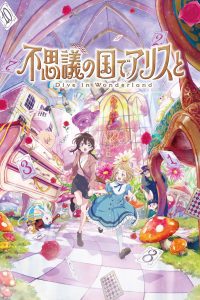 不思議の国でアリスと –Dive in Wonderland– (2025)