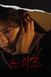 노이즈 (2025)