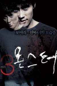 쓰리, 몬스터 (2004)