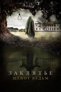 Заклятье. Шёпот ведьм (2024)