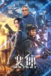 变体 (2024)
