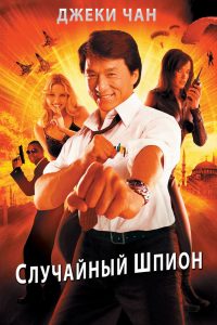 The Accidental Spy (2001)