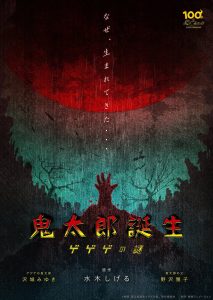 鬼太郎誕生 ゲゲゲの謎 (2023)