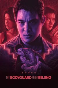 中南海保鑣 (1994)