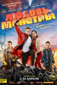 Любовь и монстры (2021)