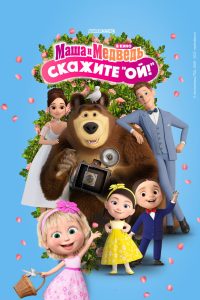 Маша и Медведь в кино: Скажите «Ой!» (2023)