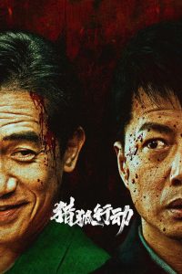 猎狐·行动 (2025)