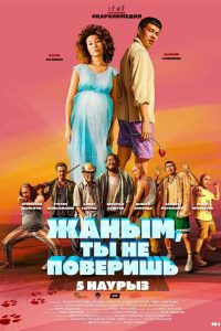 Жаным, ты не поверишь! (2020)