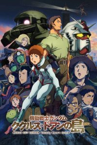 機動戦士ガンダム ククルス・ドアンの島 (2022)