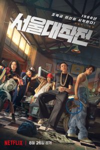 Seoul Vibe (2022)